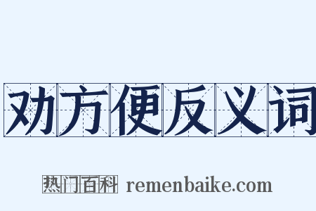劝方便反义词是什么意思的图片